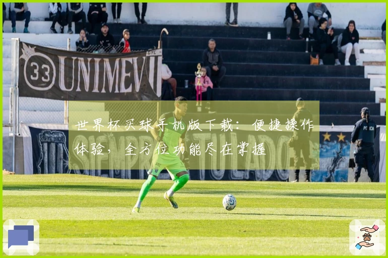 世界杯买球手机版下载:便捷操作体验,全方位功能尽在掌握