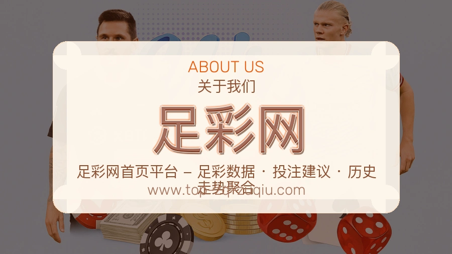 关于 足彩网